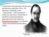 Огюст Конт 19 января 1798 - 5 сентября 1857(59лет). Социология как научная дисциплина возникла в середине XIX в. Во Франции Впервые слово "социология", обозначающее область научного знания было введено в научный оборот французским мыслителем Огюстом Контом в его работе "Курс позитивно