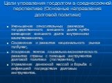 Цели управления госдолгом в среднесрочной перспективе (Основные направления долговой политики). Уменьшение относительных размеров государственного внешнего долга путём замещения внешнего долга внутренними заимствованиями, Сохранение и развитие национального рынка госбумаг, Ускорение темпов социально