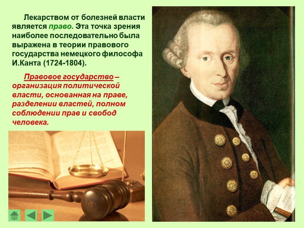 В правовом государстве является власть. Кант правовое государство. Кант теория государства. Теория правового государства кант. И кант идеи о правовом государстве.