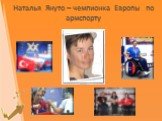 Наталья Януто – чемпионка Европы по армспорту