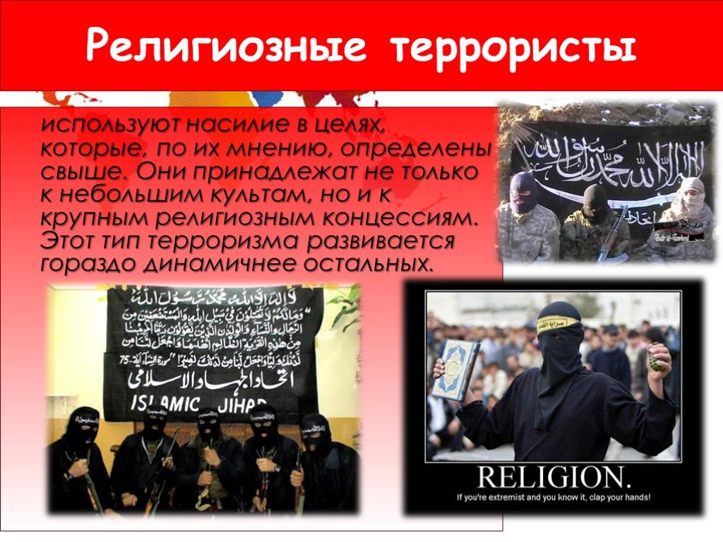 Национальный и религиозный экстремизм и терроризм. Тип терроризма религиозный. Религиозные экстремистские организации.