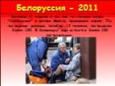 Белоруссия - 2011. Вечером 11 апреля в час пик на станции метро "Октябрьская" в центре Минска произошел взрыв. По последним данным, погибли 13 человек, пострадали более 190. В больницах еще остаются более 100 пострадавших.