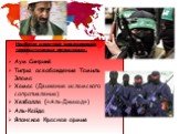 Аум Синрикё Тигры освобождения Тамиль Элама Хамас (Движение исламского сопротивления) Хезболла («Аль-Джихад») Аль-Кайда Японская Красная армия. Наиболее известные международные террористические организации: