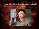 Но тоталитаризм существует и в наше время. Например, Ким Чен Ир – президент Северной Кореи. На сегодняшний день это самое тоталитарное государство
