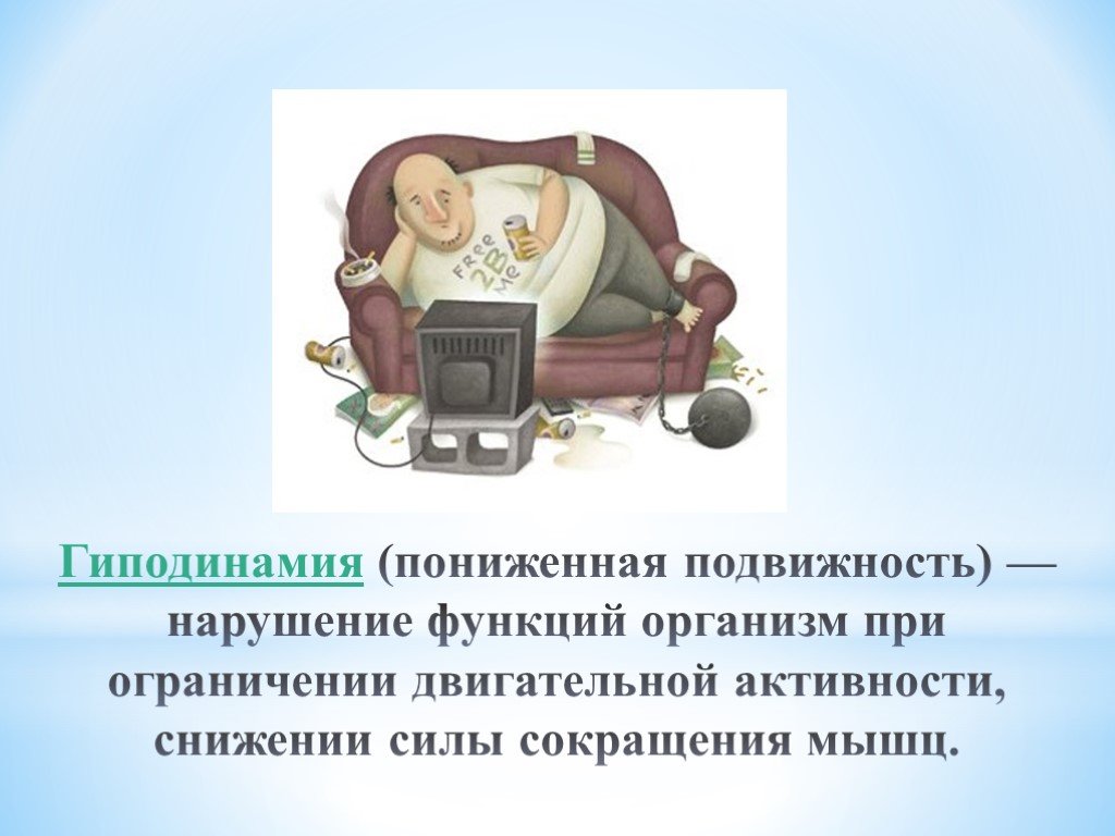 Что такое гиподинамия. Гиподинамия. Виды гиподинамии. Гиподинамия презентация. Слайд гиподинамии.