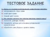 4. Одним из признаков артериального кровотечения является: непрерывность струи крови алый цвет крови темный цвет крови 5. Что следует сделать при сильном венозном кровотечении? наложить давящую повязку применить методы для остановки артериального кровотечения обработать рану йодом и сделать повязку