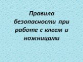 Правила безопасности при работе с клеем и ножницами