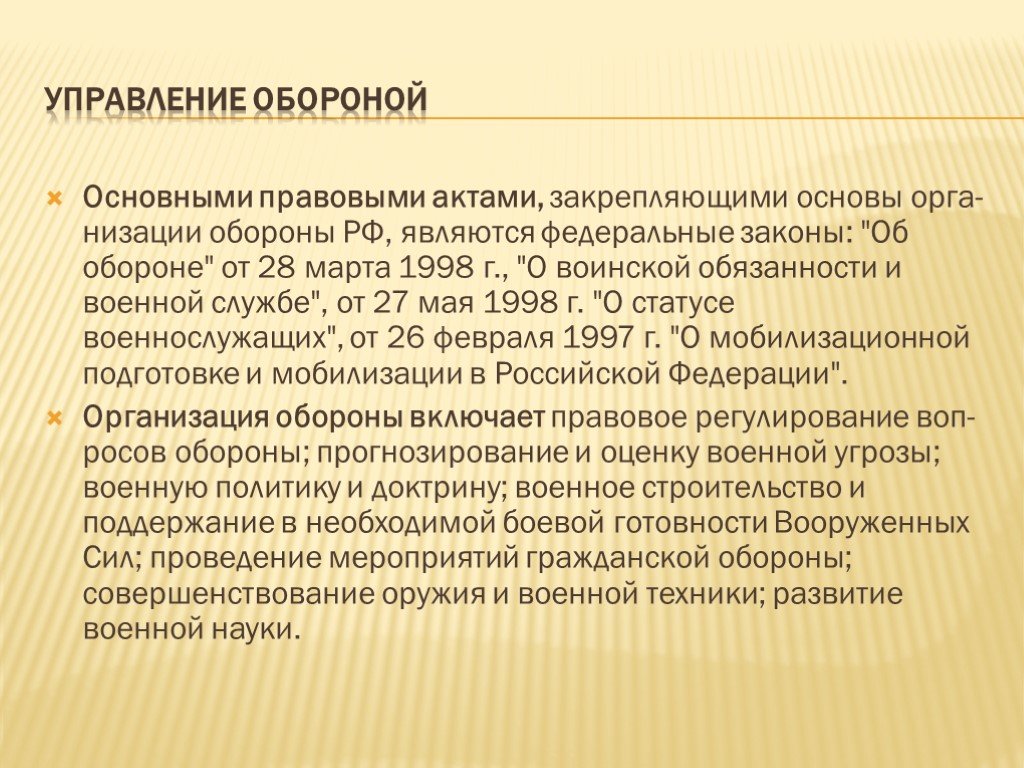 Общая оборона. Организация обороны. Меры организации обороны. Правовая основа обороны РФ. Основы обороны организация обороны.