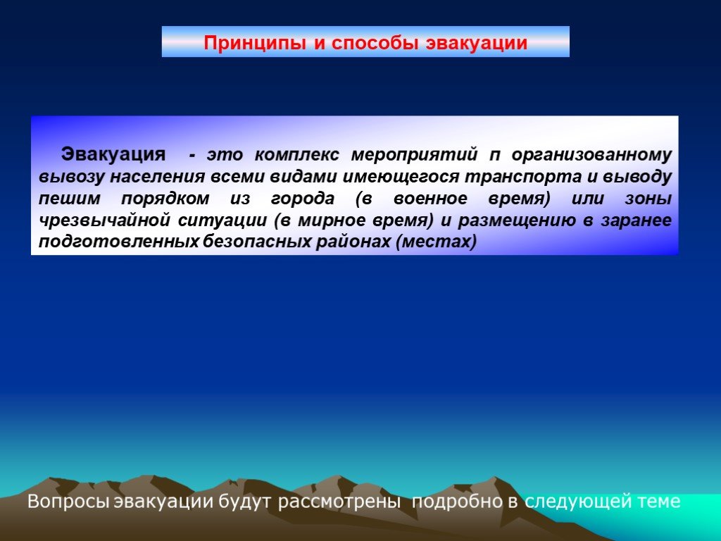 Способы эвакуации. Принципы и способы эвакуации. Принципы проведения эвакуации. Способы эвакуации населения. Принцип проведения эвакуационных мероприятий в военное время.