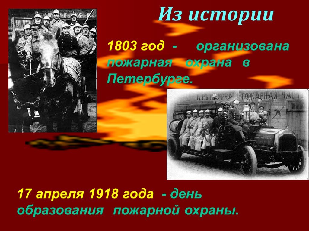 17 апреля 23 год. День Советской пожарной охраны. День советскпожарной охраны. С днем пожарной охраны поздравление. 17 Апреля день пожарной охраны.