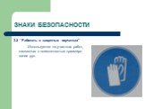 3.2 “Работать в защитных перчатках” Используется на участках работ, связанных с возможностью травмиро-вания рук.