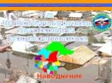 Чрезвычайные ситуации присущие Тюменской области. Наводнение Слайд: 33