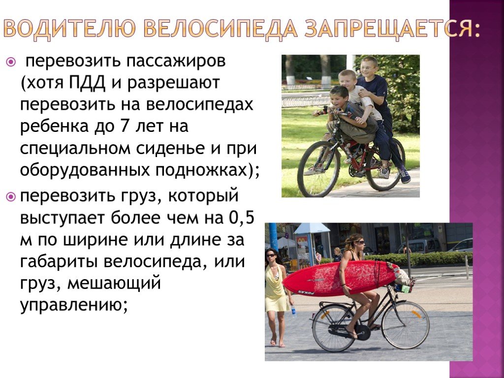 Что делает велосипедист. Правила перевозки пассажиров на велосипеде. Пассажир на велосипеде. Разрешается перевозить пассажиров на велосипеде. Что запрещается водителю велосипеда.