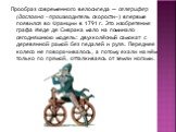 Прообраз современного велосипеда — селерифер (дословно «производитель скорости») впервые появился во Франции в 1791 г. Это изобретение графа Меде де Сиврака мало на поминало сегодняшнюю модель: двухколёсный самокат с деревянной рамой без педалей и руля. Переднее колесо не поворачивалось, а потому ех