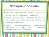 Что нужно помнить. покупать презерватив можно только в аптеке, где он правильно храниться; нельзя использовать презерватив, если у него закончился срок годности, потому что он может порваться; перед использованием необходимо убедиться в том, что упаковка презерватива не повреждена;