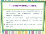 перед использованием презерватива изучи инструкцию: как правильно одевать и снимать презерватив; нельзя использовать два презерватива, надетыми один на другой, он так быстрее порвётся; презерватив можно использовать только один раз.