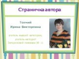 Страничка автора. Топчий Ирина Викторовна учитель высшей категории, учитель-методист Запорожской гимназии № 11