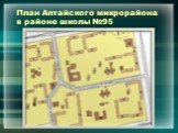 План Алтайского микрорайона в районе школы №95