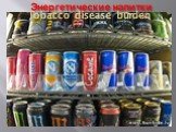 Энергетические напитки. Tobacco disease burden