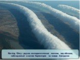Morning Glory - редкое метеорологическое явление, вид облаков, наблюдаемый в заливе Карпентария на севере Австралии