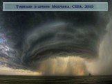Торнадо в штате Монтана, США, 2010