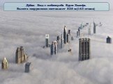 Дубаи. Вид с небоскреба Бурж Халифа. Высота сооружения составляет 828 м (163 этажа)