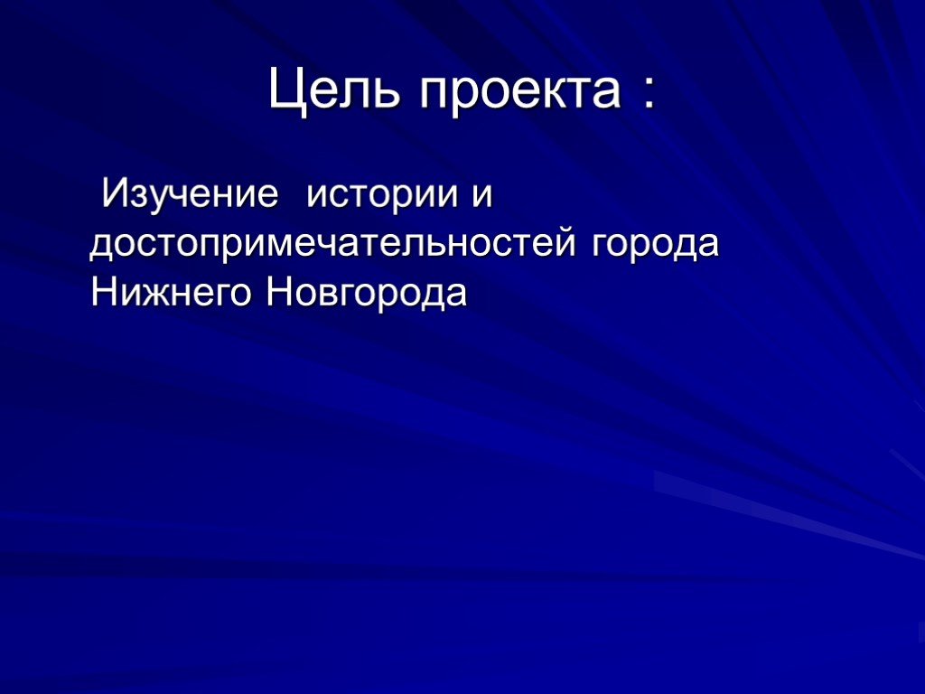 Цель проекта мой город