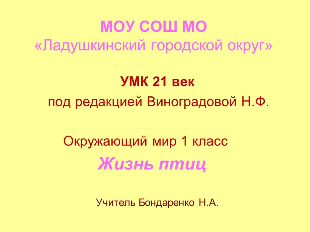 Жизнь птиц презентация 1 класс начальная школа 21 века