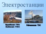 Электростанции Бурейская ГЭС Зейская ГЭС Райчихинская ТЭС