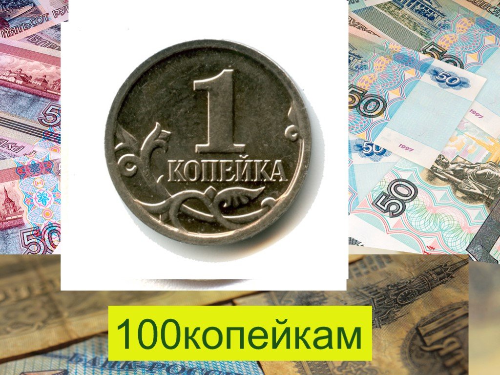 Что такое рубль 3 класс. 100 Копеек. 100 Копеек в рублях. Что такое деньги 3 класс окружающий мир. Копейка рубль бережет рисунок.
