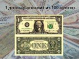 1 доллар состоит из 100 центов
