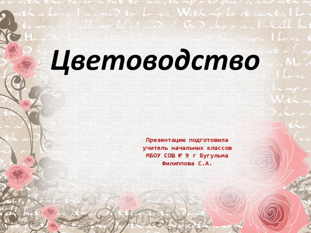 Проект цветоводство 4 класс окружающий мир