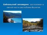 Байкальский заповедник расположен в южной части республики Бурятия