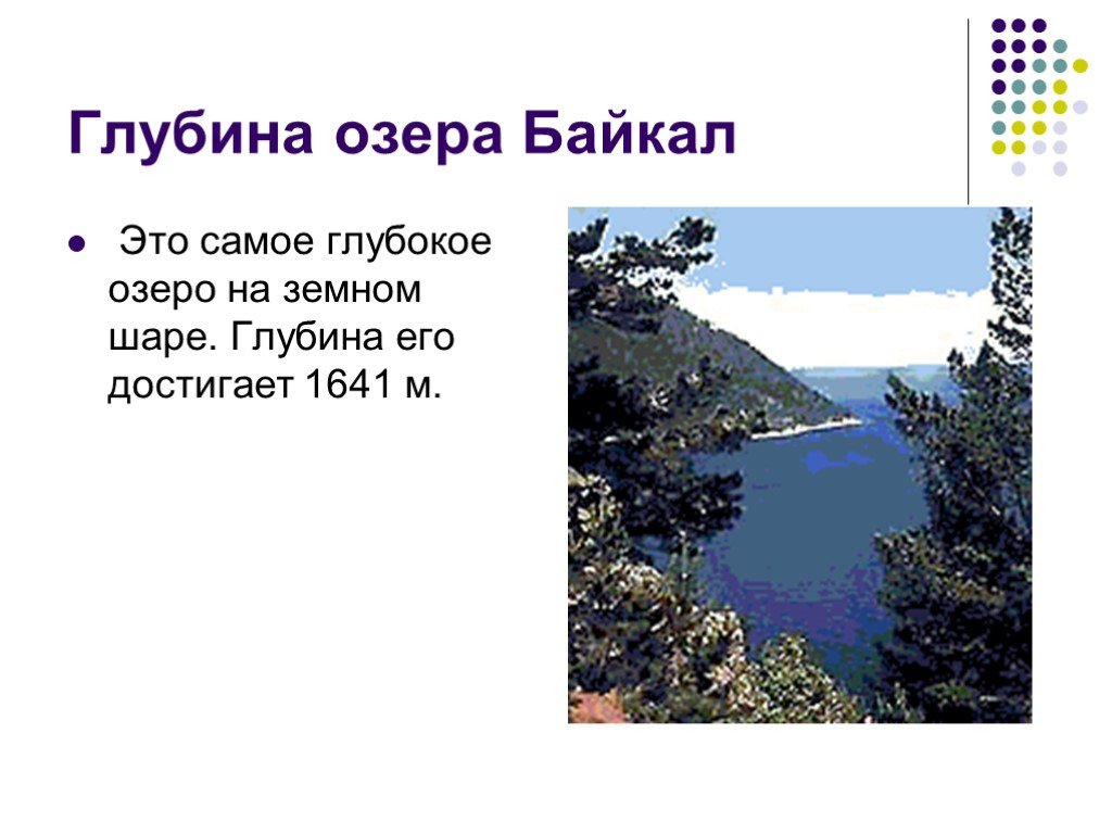 Глубина озера байкал тысяча шестьсот сорок метров
