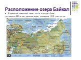 Расположение озера Байкал. В огромной каменной чаше, почти в центре Азии, на высоте 455 м над уровнем моря, площадью 31,5 тыс. кв. км.