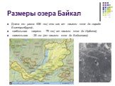 Размеры озера Байкал. Длина его равна 636 км( это как от нашего села до города Екатеринбурга), наибольшая ширина - 79 км( от нашего села до Ирбита), наименьшая - 25 км (от нашего села до Байкалово).