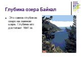 Глубина озера Байкал. Это самое глубокое озеро на земном шаре. Глубина его достигает 1641 м.