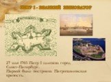 27 мая 1703 Петр I заложил город Санкт-Петербург. Первой была построена Петропавловская крепость.