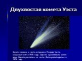 Двухвостая комета Уэста. Комета названа в честь астронома Ричарда Уэста, открывшего ее в 1975 году. Одна из красивейших комет века. Комета распалась на части. Фотография сделана в 1976 году.