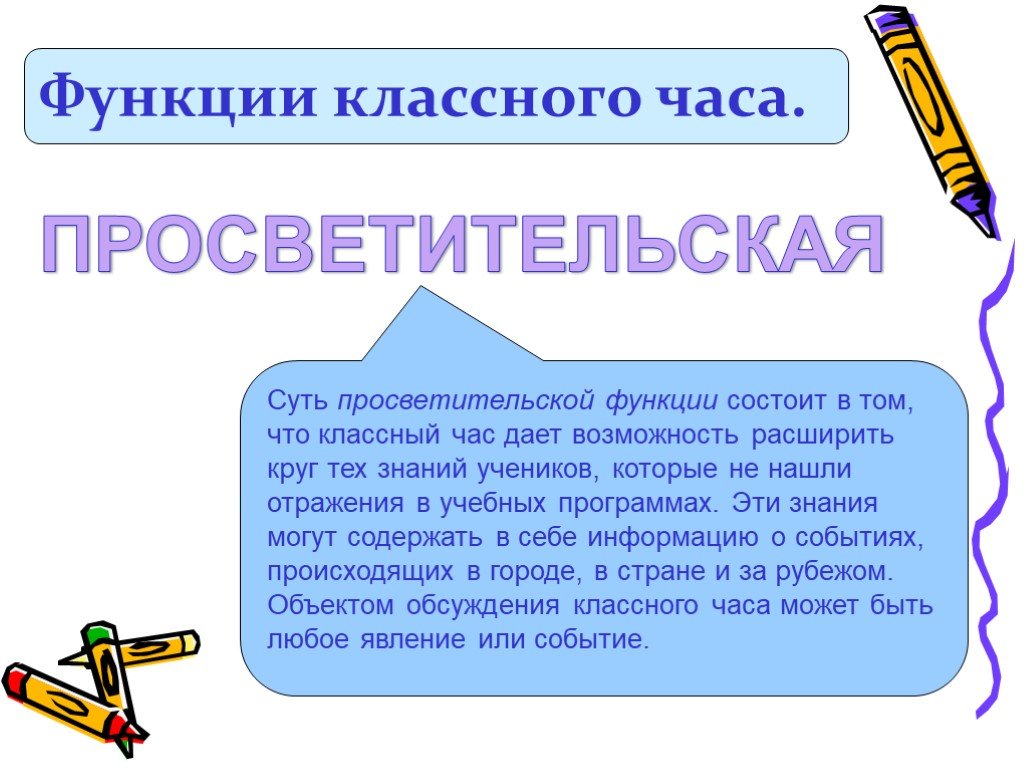 Классный воспитательный час. Просветительская функция классного часа. Просветительский классный час. Разъяснительная функция в просветительской программе. Культурно-просветительская функция.