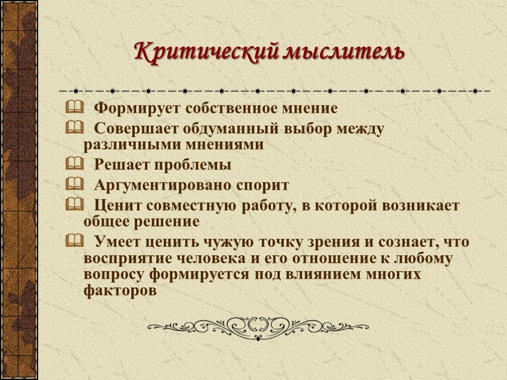 Технология развития критического мышления через чтение и письмо презентация