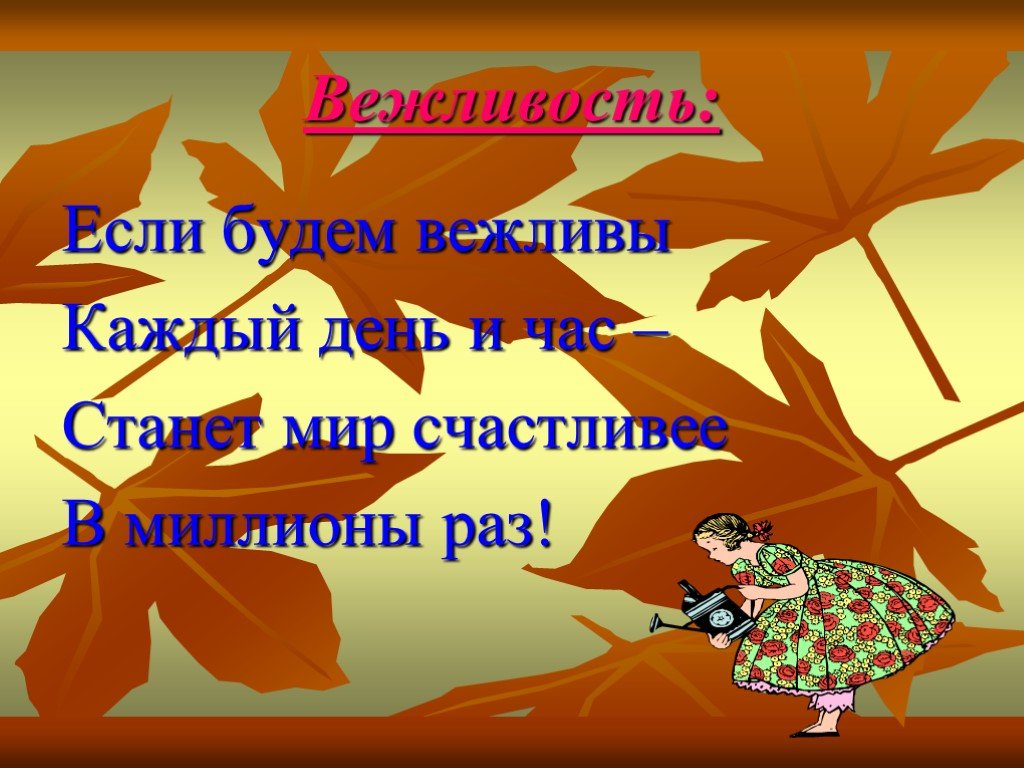 Презентация окружающий мир будем вежливы 1 класс