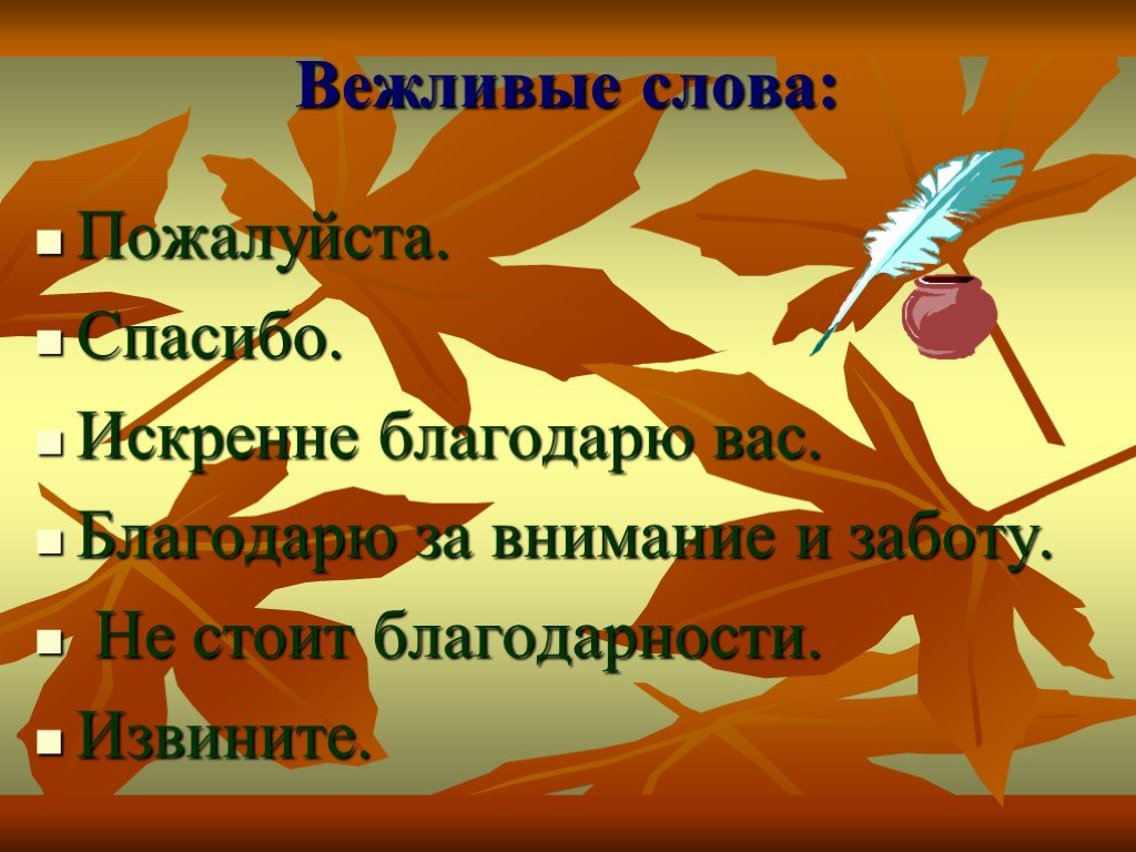 Слова спасибо пожалуйста. Вежливые слова. Вежливые слова благодарности. Вежливые слова спасибо благодарю. Слова благодарности вежливые слова.