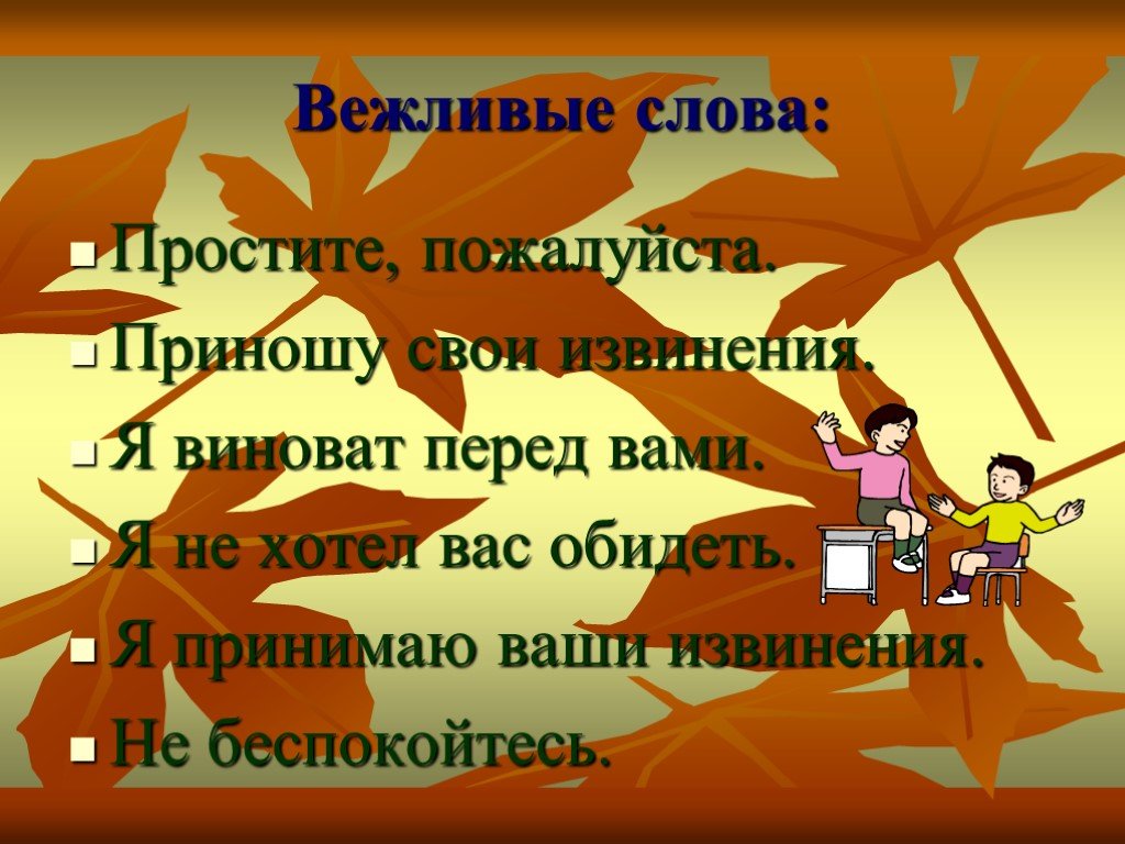 2 слова пожалуйста. Вежливые слова. Вежливые слова извинения. Вежливые слова презентация. Предложения с вежливыми словами.