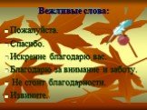 Пожалуйста. Спасибо. Искренне благодарю вас. Благодарю за внимание и заботу. Не стоит благодарности. Извините.