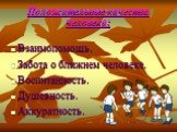 Взаимопомощь. Забота о ближнем человеке. Воспитанность. Душевность. Аккуратность.