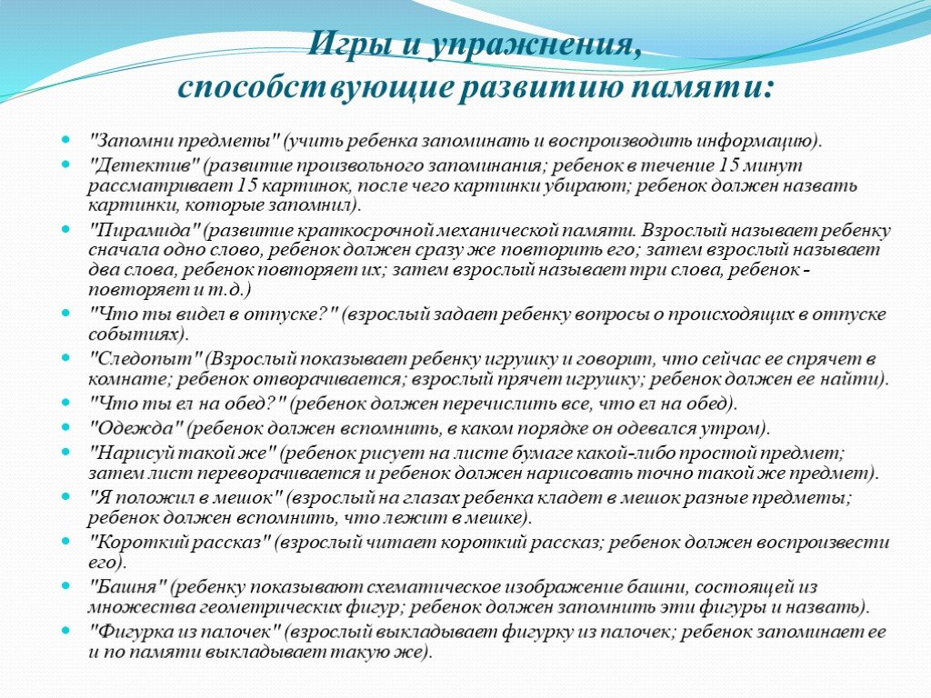 Развитие произвольного запоминания. Упражнения способствующие развитию памяти. Игры и упражнения способствуют развитию памяти. Игры, способствующие развитию памяти. Подобрать игры и упражнения способствующие развитию памяти.