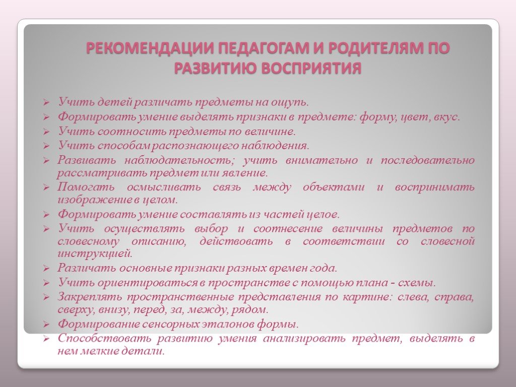 Советы педагогам. Рекомендации по развитию восприятия младших школьников. Рекомендации педагогом и родителям по развитию восприятию. Рекомендации по развитию восприятия у дошкольников. Рекомендации родителям для развития познавательных процессов.