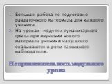 Непривлекательность модульного урока. Большая работа по подготовке раздаточного материала для каждого ученика. На уроках- модулях гуманитарного цикла при изучении нового материала ученики чаще всего оказываются в роли пассивного наблюдателя.