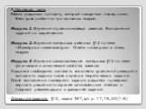 4. Основная часть Работа учащихся по плану, который находиться перед ними. Весь урок разбит на три основных модуля: Модуль 1. Изучение строения молекул алкенов. Выполнение заданий на закрепление. Модуль 2. Изучение материала учебника §12 по теме «Изомерия и номенклатура». Ответы на вопросы к этому м